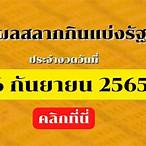 ตรวจลอตเตอรี่ 16 กันยายน 2565